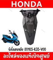 บังโคลนหลัง HONDA PCX150 ปี2014-2017