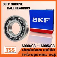 6000 6001 6002 6003 6004 6005 C3  ตลัลูกปืนเม็ดกลม แไม่มีฝา (OPEN) รอสูง (DEEP GROOVE BALL BEARINGS) โดย TSS