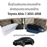 ฝาครอบกระจกมองข้าง Toyota Altis (Gen3) ปี 2013-2021