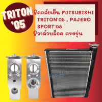 ชุด SET !!! ตู้แอร์ 1 ตัว MITSUBISHI TRITON 05 PAJERO SPORT แค๊ป CAB + วาล์วแอร์ 1 ตัว OEM ตรงรุ่น มิตซูบิชิ ไททัน ไทรทัน 2005 ปาเจโร่ สปอร์ต คอล์ยเย็น คอล์ยแอร์