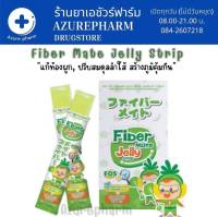 FiberMate Jelly Strip ไฟเบอร์เมท เจลลี่ ไฟเบอร์ สูตรผสม โพรไบโอติก พรีไบโอติก ท้องผูก เสริมภูมิ บรรจุ 10 ซอง/กล่อง