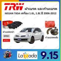 TRW ผ้าเบรค ก้ามเบรค รถยนต์ NISSAN TIIDA เครื่อง 1.6L, 1.8L นิสสัน ทีด้า ปี 2006 - 2012 จัดส่งฟรี