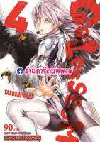 GOLOSSEUM  โกลอสเซียม เล่ม 4 หนังสือ การ์ตูน มังงะ โก โกลอสเซียม