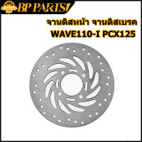 จานดิสหน้า  WAVE110-I W125I วาฬ PCX125 MSX CZI SUPER CUB  3.5mm 4รู จานดิสเดิม จานดิสเบรค จานดิสเบรคหน้า เวฟ125 จานเบรคหน้า110i จานดิสหน้าเวฟ125i