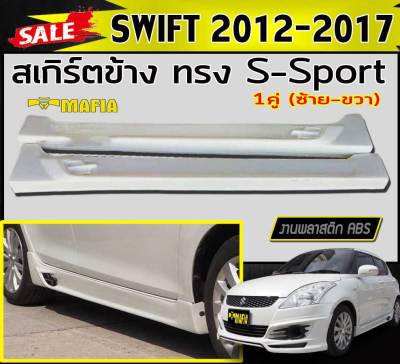 สเกิร์ตข้าง สเกิร์ตข้างรถยนต์  SWIFT 2012 2013 2014 2015 2016 2017 ทรง S-Sport พลาสติกงานไทย (งานดิบยังไม่ทำสี)
