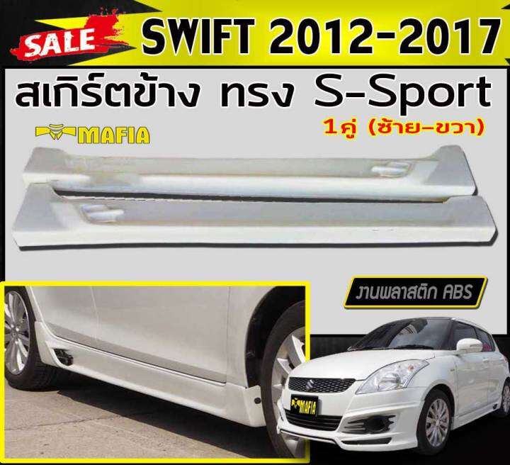 สเกิร์ตข้าง-สเกิร์ตข้างรถยนต์-swift-2012-2013-2014-2015-2016-2017-ทรง-s-sport-พลาสติกงานไทย-งานดิบยังไม่ทำสี