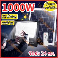 ไฟโซล่าเซลล์ Solar lights 500W ไฟโซล่า ไฟสปอตไลท์ กันน้ำ ไฟ Solar Cell ใช้พลังงานแสงอาทิตย์ โซลาเซลล์1000wแท้