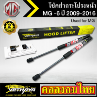 โช๊คฝากระโปรงหน้า VETHAYA รุ่น MG 6 ปี 2009-2016 โช๊คค้ำฝาหน้า แก๊สสปริง รับประกัน 2 ปี