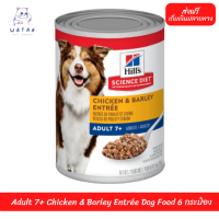 ส่งฟรี!! ? Hills® Science Diet® Adult 7+ Chicken &amp; Barley Entrée Dog Food 6 กระป๋อง ?บริการเก็บเงินปลายทาง