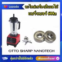 # F-01 เเบริ่ง 608z  อะไหล่ในชุดใบมีดโถปั่น อะไหล่เครื่องปั่นผลไม้ยีห้อ OTTO SHARP NANOTECH ราคาต่อ2ชิ้น