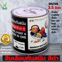 สีทากันสนิม สีเคลือบกันสนิม สำเร็จรูป TOA เป็ดหงส์ 2 IN 1 ใช้ทากันสนิม Rust-proof paint ,Rust-proof coating  สีดำ ปริมาณ3.5 ลิตร