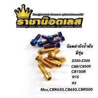 [สินค้าขายดี]  น๊อตฝาถัง (ล้างสต๊อค) Z250-Z300,CBR650,CB650,CBR500,CB150R,R3,R15,CBR,CB500