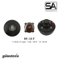 SA DU-12F ยูนิตฮอร์นกำลังขับ 120 วัตต์ V-110H (51.5mm) แม่เหล็ก 120*20 สินค้าดีมีคุณภาพ จัดส่งไว (ราคาต่อ 1 ตัว)