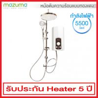 Mazuma เครื่องทำน้ำอุ่นไฟฟ้า กำลังไฟ 5,500 วัตต์ + Rain Shower รุ่น ICON plus 5.5