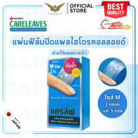 【พร้อมส่ง】 NICHIBAN Careleaves Hydrocolliod Plaster แคร์ลีฟ ไฮโดรคอลลอยด์ ฟิล์มปิดแผล พลาสเตอร์ปิดแผล ช่วยให้แผลหายเร็ว