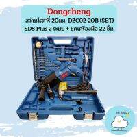 Dongcheng สว่านโรตารี่ 20มม. DZC02-20B (SET) SDS Plus 2 ระบบ + ชุดเครื่องมือ 22 ชิ้น 500W