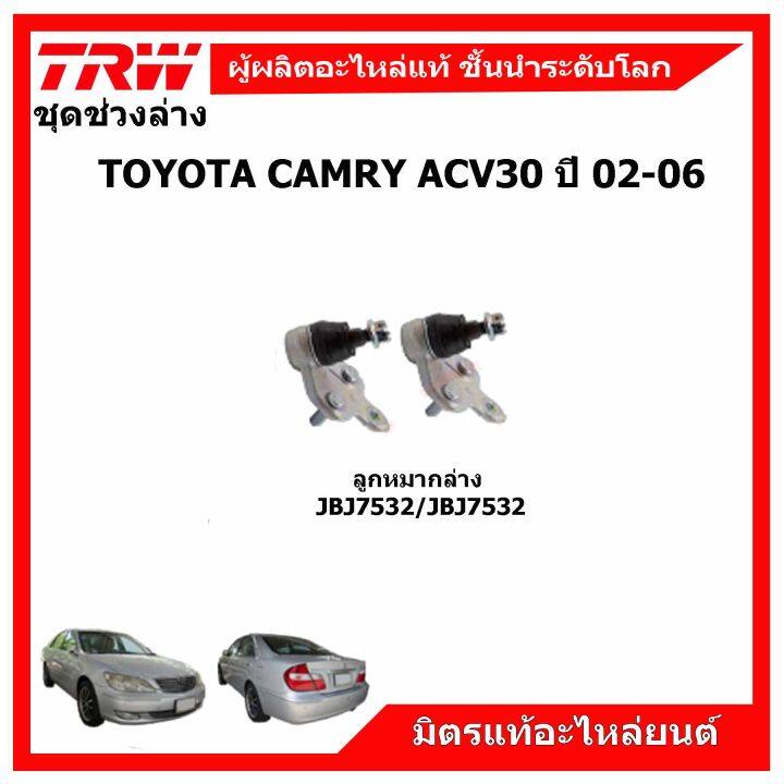 trw-ช่วงล่าง-toyota-camry-acv30-ปี-02-06-ลูกหมากแร็ค-ลูกหมากคันชัก-ปีกนกล่าง-กันโคลงหน้า-หลัง