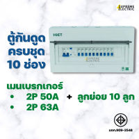 ตู้ไฟครบชุด 10 ช่อง เมนกันดูด 2P + ลูกย่อย 10 ลูก HIET consumer ตู้คอนซูเมอร์ (RCBO) ตู้ไฟ ตู้กันดูด เบรกเกอร์กันดูด