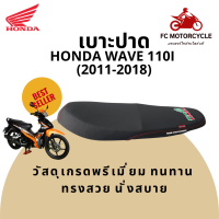 Tiger Speed เบาะเวฟ110i รุ่นปี 2011-2018 เบาะมอเตอร์ไซค์ เบาะ ปาด 110i  Honda Wave 110i ทำจากวัสดุทนทาน หนาพิเศษ เกรดพรีเมี่ยม ใครที่ชอบทรงสวย นั่งสบาย จัดด