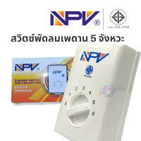 NPV สวิทพัดลมเพดาน เปิดได้ 5 จังหวะ