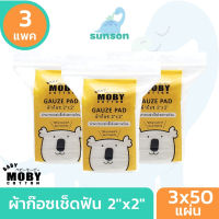 [แพ็ค3] Baby Moby ผ้าก๊อซ ทำความสะอาดช่องปาก 2"x2" [50x3 แผ่น] เช็ดฟัน ลิ้น เหงือก กระพุ้งแก้ม สำหรับเด็กอ่อน ที่เชดลิ้นเด็ก ที่กวาดลิ้นลูก