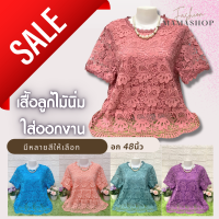 ?Sale?[ส่งฟรี] เสื้อลูกไม้ เสื้อคุณแม่ เสื้อออกงาน เสื้อคนแก่ เสื้อคุณป้า เสื้อลูกไม้ออกงาน เสื้อสาวอวบ ไซส์ใหญ่ อก48 ลูกไม้นิ่มมีซับ