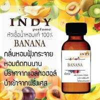 ??? หัวน้ำหอมINDY กลิ่นกล้วยหอม ขนาด 30 cc เสน่ห์ความหอม อันเป็นเอกลักษณ์เฉพาะบุคคล สไตล์ฟรุทตี้ ( ไม่ผสมแอลกอฮอล์ ) ???