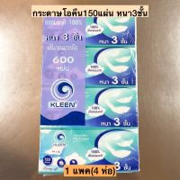 กระดาษโอคีน150แผ่นหนา3ชั้น? 1แพค4ห่อ