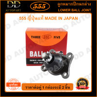 555 ลูกหมากปีกนกล่าง TOYOTA HILUX TIGER 4WD LN60-101 (แพ๊กคู่ 2ตัว)(SB2722) ญี่ปุ่นแท้ 100% ราคาขายส่ง ถูกที่สุด MADE IN JAPAN