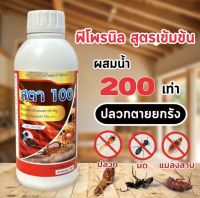 สตา100  น้ำยากำจัดปลวก สารฟิโพรนิล5% ยากำจัดปลวก Fipronil ยาปลวก ฟิโพรนิล5% สูตรน้ำไม่มีกลิ่น ปลวกติดเชื้อตายยกรัง กำจัดปลวก