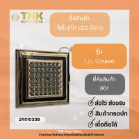 ไฟในเก๋ง LED สีขาว 12V 42 หลอด