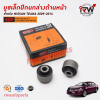 บูชเล็กปีกนกล่างด้านหน้า NISSAN TEANA J32  ปี 2008-2013 ยี่ห้อ EEP (ราคาต่อ 1 คู่)