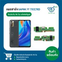 แพรชาร์จของแท้จากศูนย์  TECNO Spark 7T KF6P