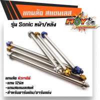 (หน้า+หลัง) แกนล้อ SONIC TENA NOVA เลสแท้100%   (ขายเป็นคู่) จี้ลายก้นหอย น็อตไทเท น็อตทอง น็อตเลส