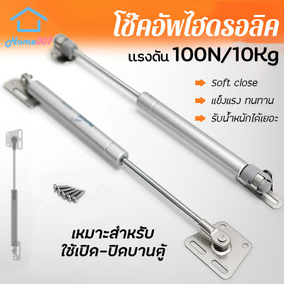 Home007 โช๊คอัพ ไฮดรอลิค อุปกรณ์เปิดบานตู้ 1ชิ้น แรงดัน 100N/10Kg โช้คตู้ สำหรับบานเปิด โช๊ค ใช้สำหรับติดตั้งตู้เฟอร์นิเจอร์ Window Opener