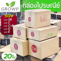 (แพค 20 ใบ) กล่องพัสดุ กล่องไปรษณีย์ เบอร์ 2B / C / C+8 / D / E กล่องแพคของ กล่องกระดาษ