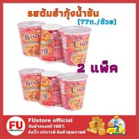 FUstore(2x3ถ้วย) นิสชิน รสต้มยำกุ้งน้ำข้น nissin instant noodle cup / บะหมี่กึ่งสำเร็จรูป มาม่าแบบถ้วย มาม่าคัพ มาม่า