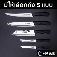 มีดทำครัว✹มีดทำครัว แสตนเลส ด้ามพลาสติก by Rhino Brand 8001 8011 7021 5051 5011♢