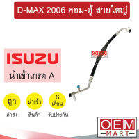 ท่อแอร์ อีซูซุ ดีแมกซ์ 2006 คอม-ตู้ สายใหญ่ สายแอร์ สายแป๊ป ท่อน้ำยาแอร์ D-MAX K268 T268 545