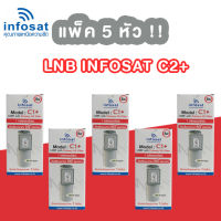 หัวรับสัญญาณจานดาวเทียม 5G 1 ขั้ว ระบบ C Band Infosat C1+ แพ็ค 5 หัว