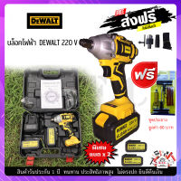 บล็อคไฟฟ้า Dewalt 220 V  ใช้งานหนัก ทนทาน แรงสะใจ บล๊อคไฟฟ้า  แถมฟรี ชุดปะยางรถ ******* ส่งฟรี ******