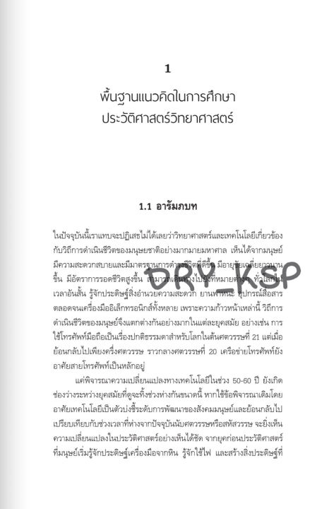 หนังสือ-ประวัติศาสตร์วิทยาศาสตร์-history-of-science