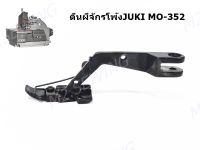 ตีนผีจักรโพ้ง Juki 3 เส้น JUKI/MO-352