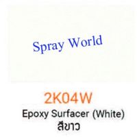 SAK สีสเปรย์Samurai รองพื้น ระบบ 2K Epoxy Primer Surfacer (มีหลายเฉดสี) สีพ่นรถยนต์  Spray