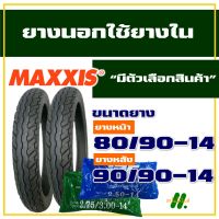 ยางนอก Maxxis ยางนอกขอบ14 ยางนอกClick , ยางนอกฟีโน่ , ยางfino 80/90-14 , 90/90-14 , ยางใน IRC มีตัวเลือกสินค้า