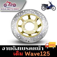 ASIA MOTOBIKE จานดิสเบรคเดิม/Wave125/จานหลุม4รู (220 mm)