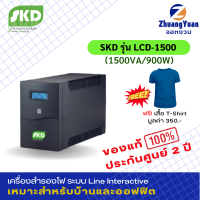 SKD UPS เครื่องสำรองไฟ รุ่น LCD-1500(1500VA/900W) กันไฟกระชาก ไฟตก ฟ้าผ่า 10ปลั๊กเปลี่ยนแบตด้วยมือเปล่า ออโต้รีสตาร์ท