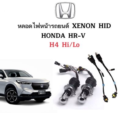 AUTO STYLE หลอดไฟ XENON HID เฉพาะหลอด  ขั้วH4-H/L 1คู่พร้อมสายควบคุม มีค่าสี 4300K 6000K 8000K 10000K 12000K 30000K ใช้กับ HONDA HR-V ตรงรุ่น