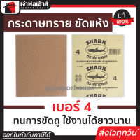 ⚡ส่งทุกวัน⚡ กระดาษทราย กระดาษทรายขัดไม้ Shark เบอร์ 4 สำหรับงานขัดไม้และงานเฟอร์นิเจอร์ทั่วไป กระดาษทรายแผ่น กระดาษทรายขัดแห้ง