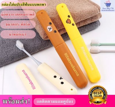 กล่องแปรงสีฟัน,กล่องใส่แปรงสีฟันแบบพกพา,Rilakkuma Toothbrush Case